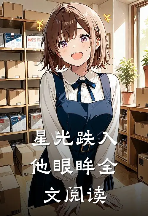 星光跌入他眼眸全文阅读