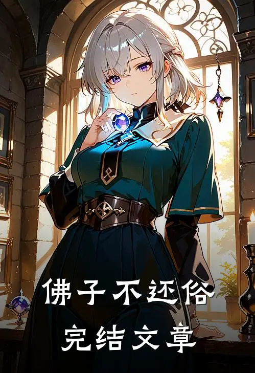 佛子不还俗完结文章