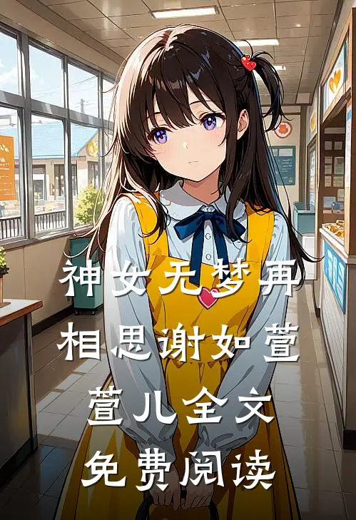 神女无梦再相思谢如萱萱儿全文免费阅读