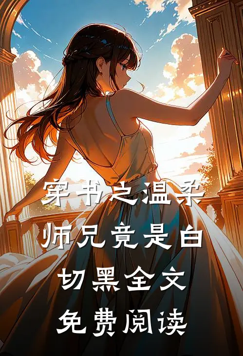 穿书之温柔师兄竟是白切黑全文免费阅读
