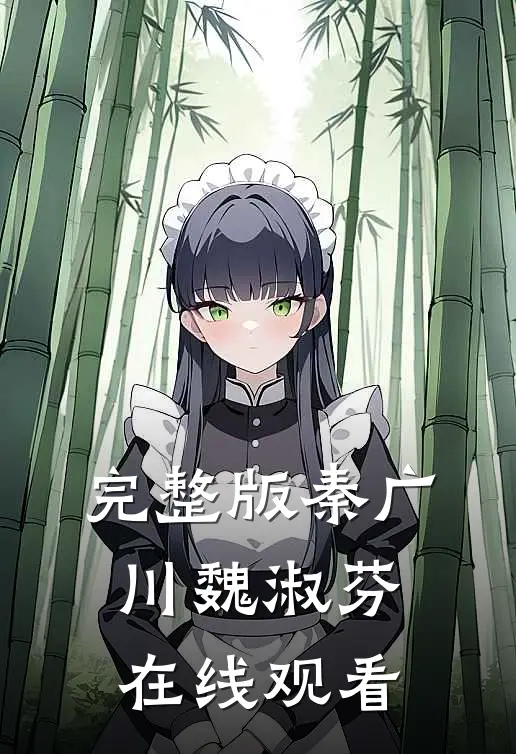 完整版秦广川魏淑芬在线观看