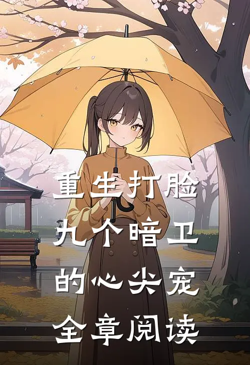 重生打脸九个暗卫的心尖宠全章阅读