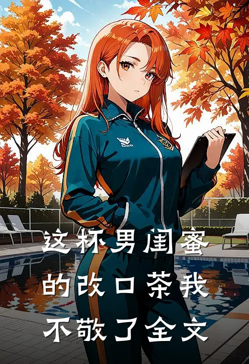 这杯男闺蜜的改口茶我不敬了全文