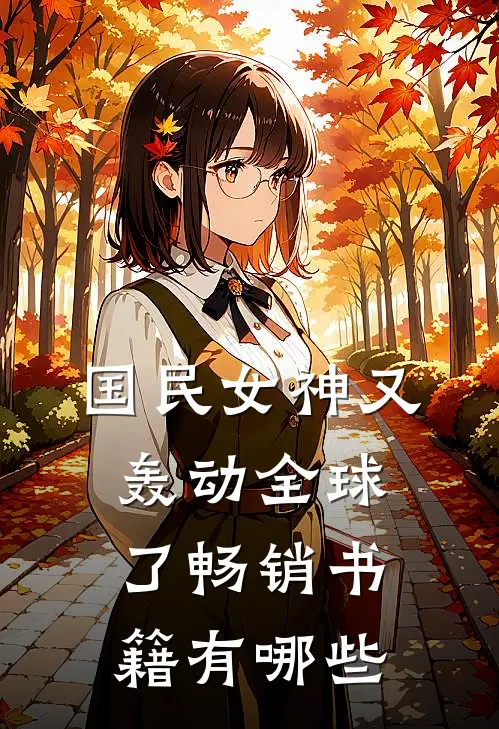 国民女神又轰动全球了畅销书籍有哪些