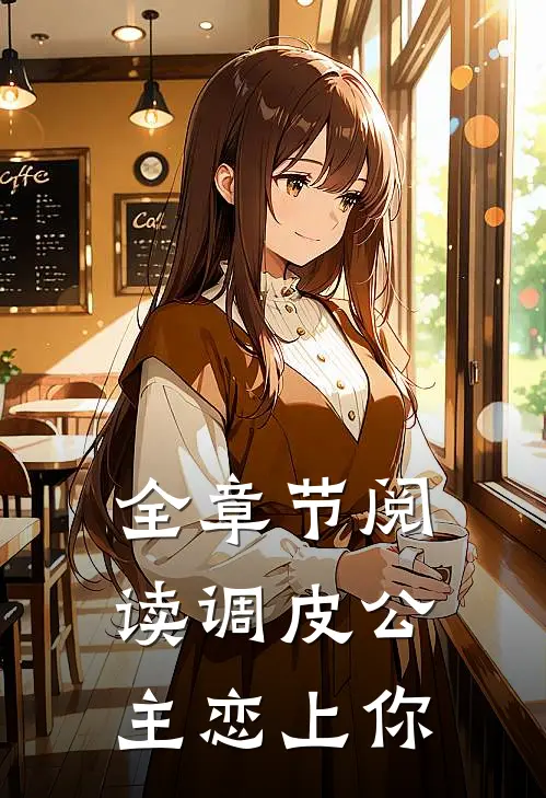 全章节阅读调皮公主恋上你