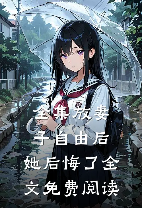 全集放妻子自由后,她后悔了全文免费阅读