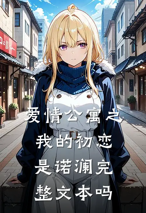 爱情公寓之我的初恋是诺澜完整文本吗