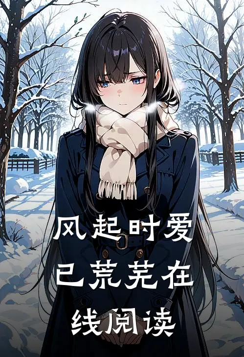 风起时爱已荒芜在线阅读