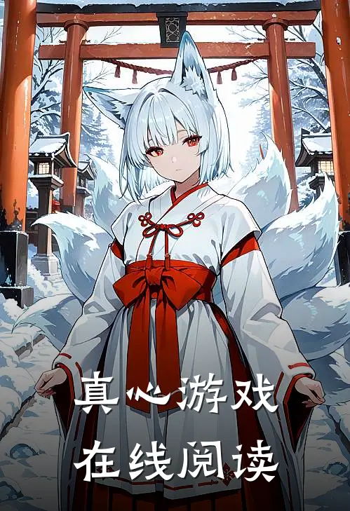 真心游戏在线阅读