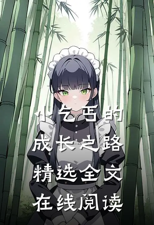 小乞丐的成长之路精选全文在线阅读