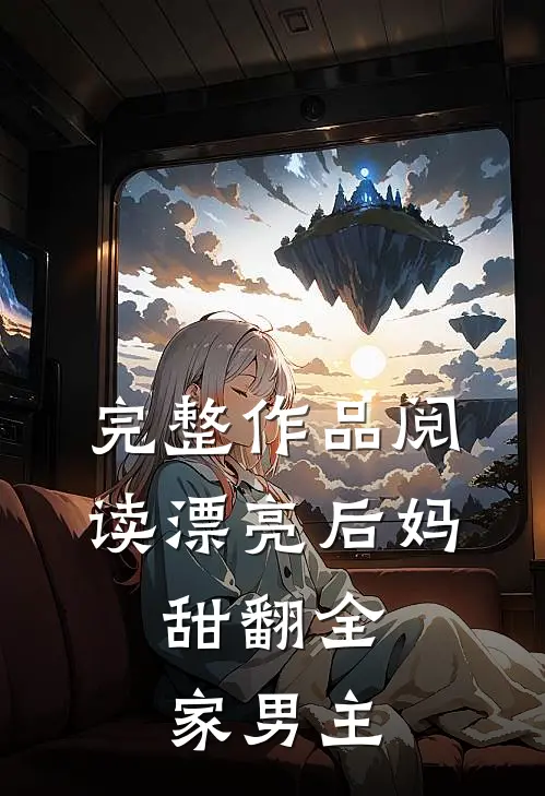 完整作品阅读漂亮后妈,甜翻全家男主