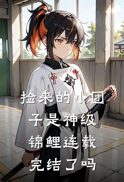 捡来的小团子是神级锦鲤连载完结了吗