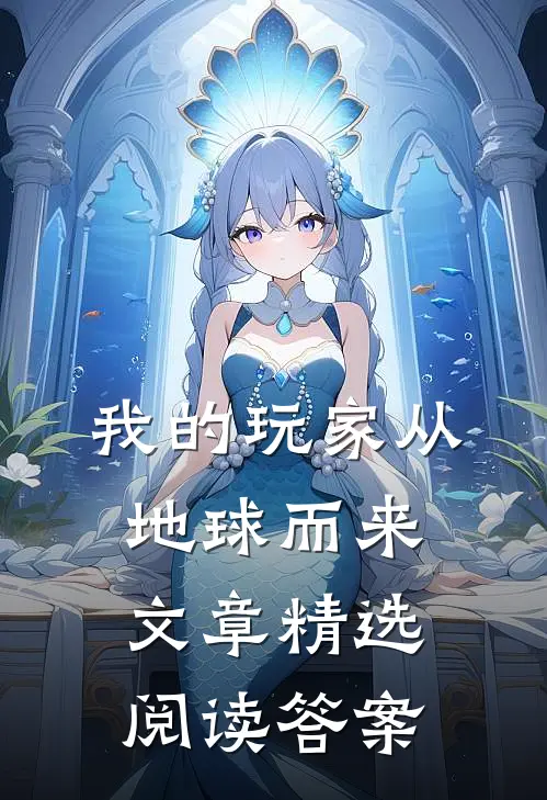 我的玩家从地球而来文章精选阅读答案