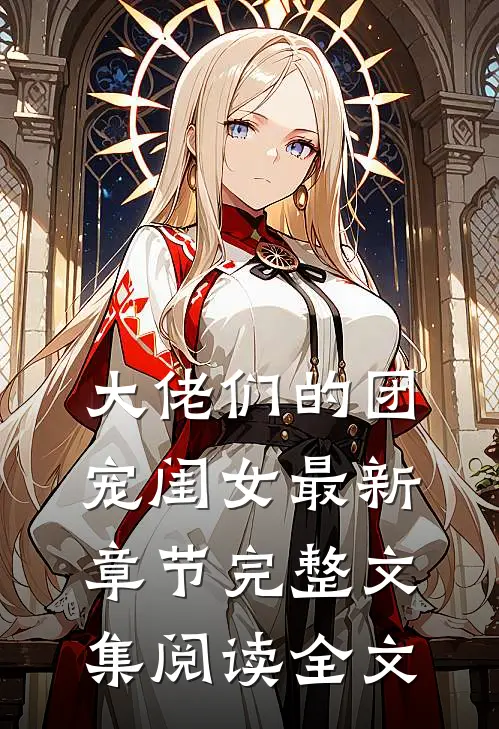 大佬们的团宠闺女最新章节完整文集阅读全文