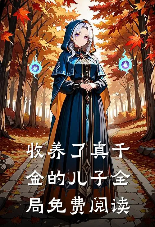 收养了真千金的儿子全局免费阅读
