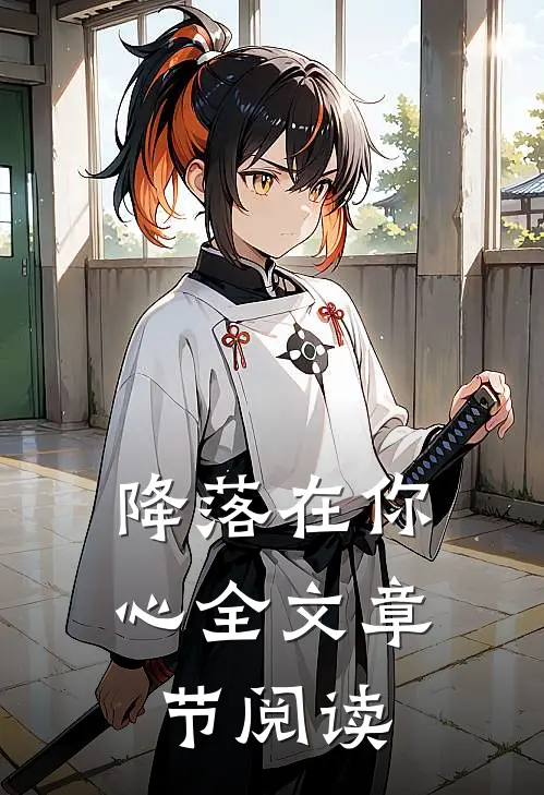降落在你心全文章节阅读
