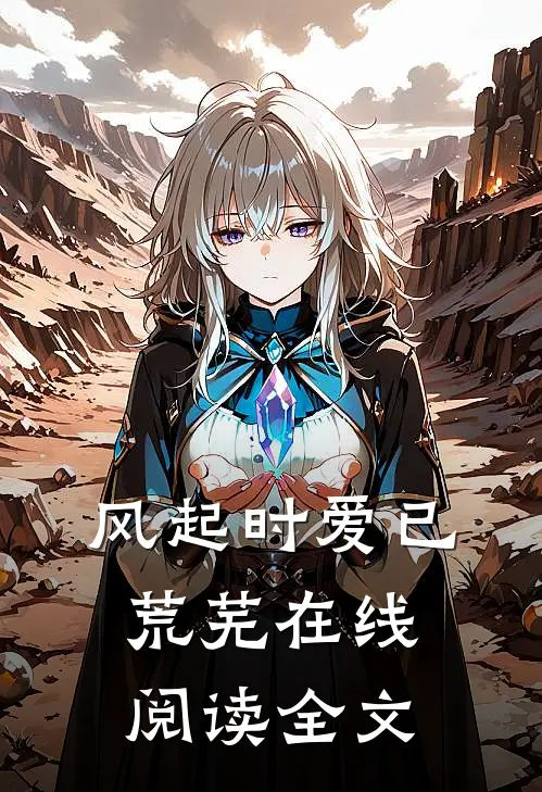 风起时爱已荒芜在线阅读全文