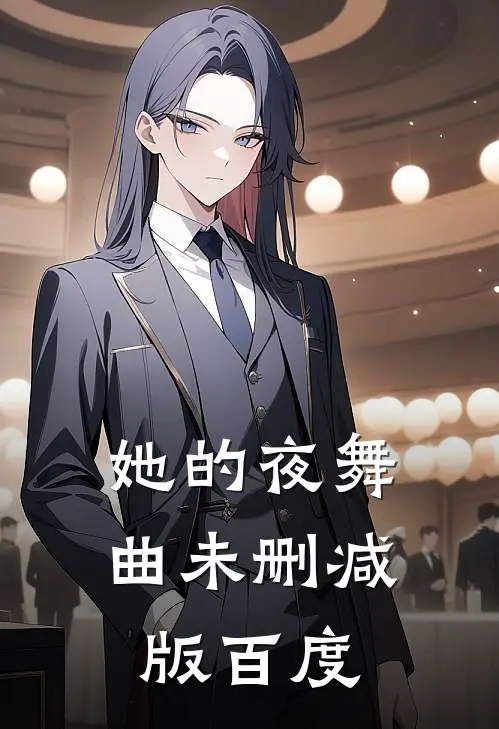 她的夜舞曲未删减版百度