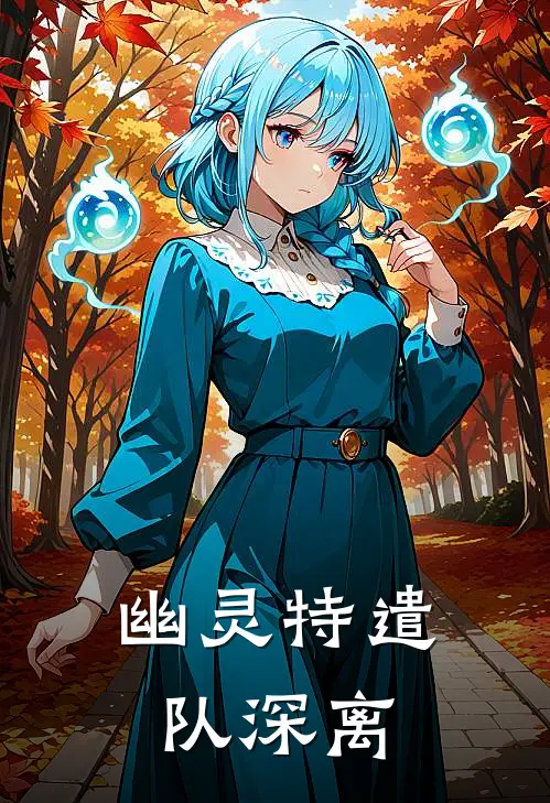 幽灵特遣队 深离
