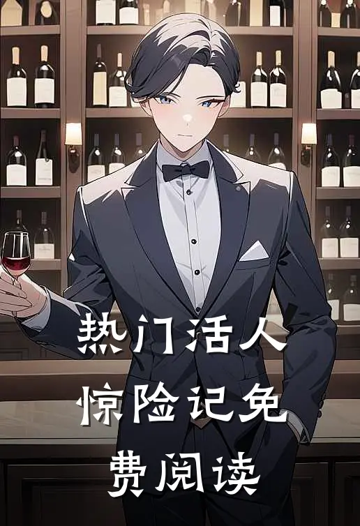 热门活人惊险记免费阅读