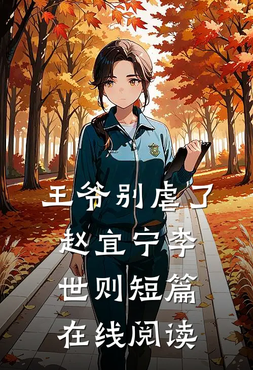 王爷别虐了赵宜宁李世则短篇在线阅读
