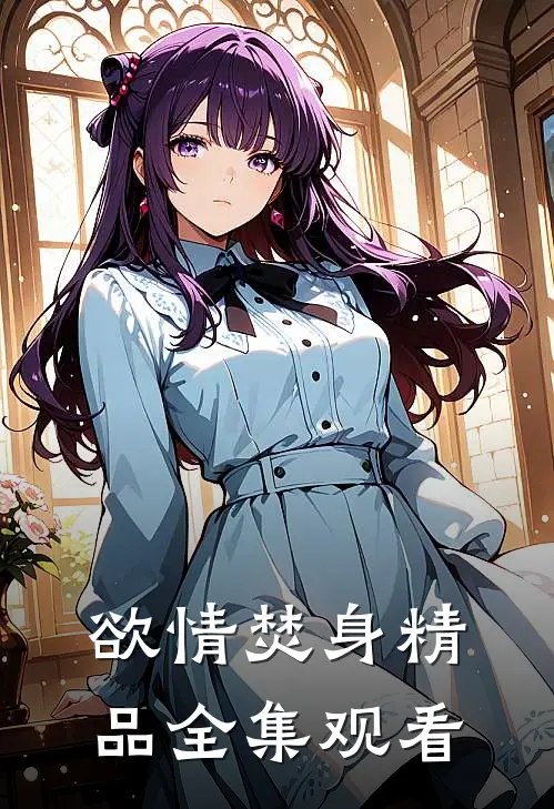 欲情焚身精品全集观看