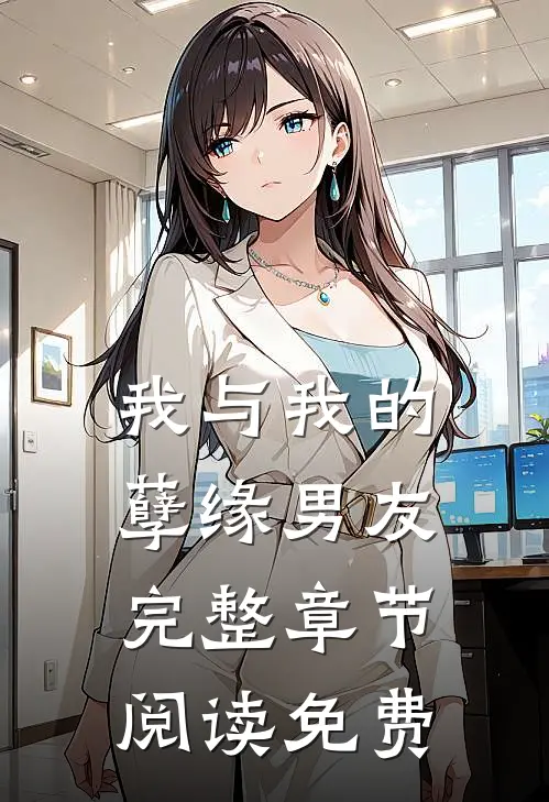 我与我的孽缘男友完整章节阅读免费