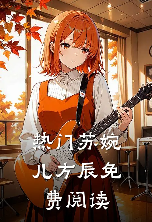 热门苏婉儿方辰免费阅读
