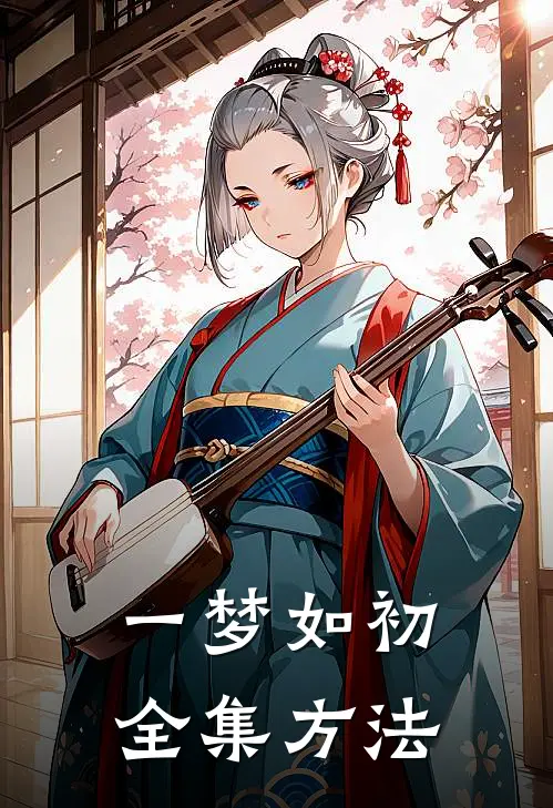 一梦如初全集方法