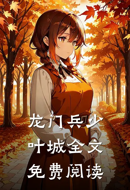龙门兵少叶城全文免费阅读