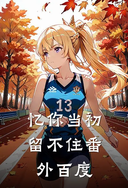 忆你当初留不住番外百度