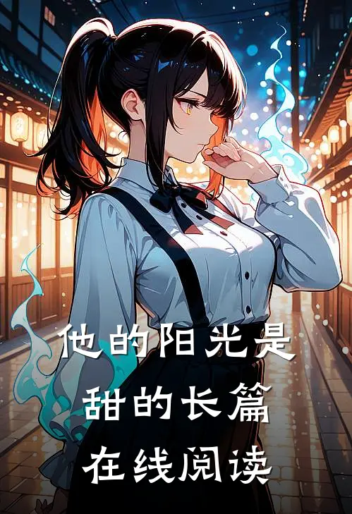 他的阳光是甜的长篇在线阅读