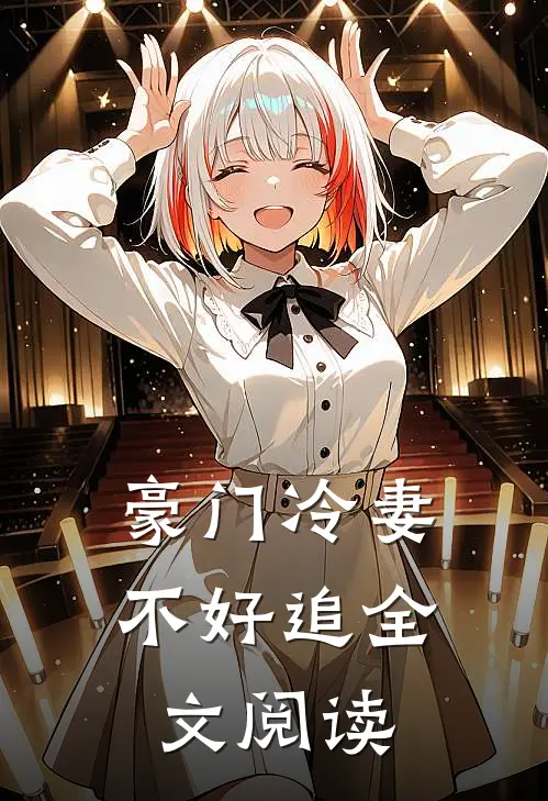 豪门冷妻不好追全文阅读