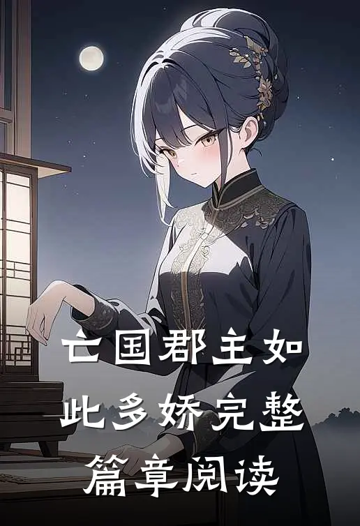 亡国郡主如此多娇完整篇章阅读