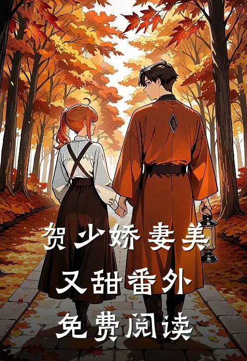 贺少娇妻美又甜番外免费阅读