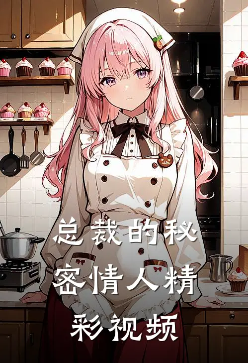 总裁的秘密情人精彩视频