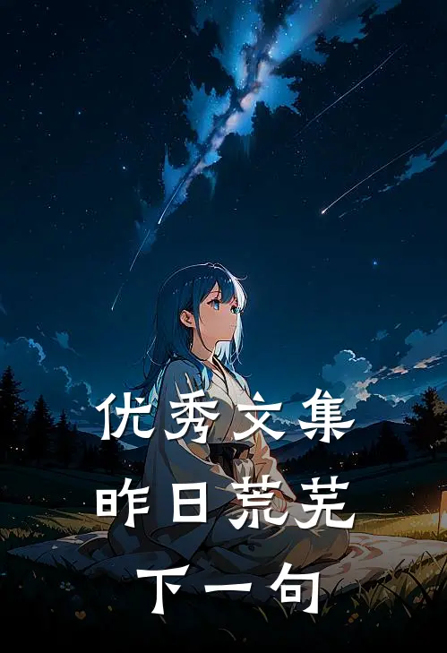 优秀文集昨日荒芜下一句