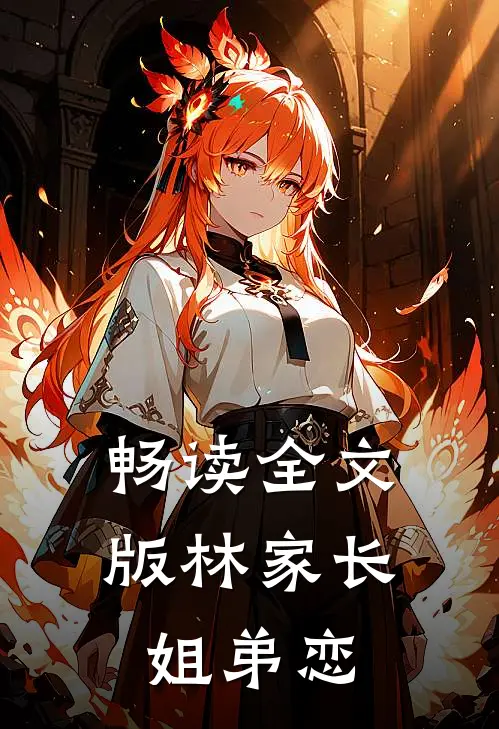 畅读全文版林家长姐弟恋