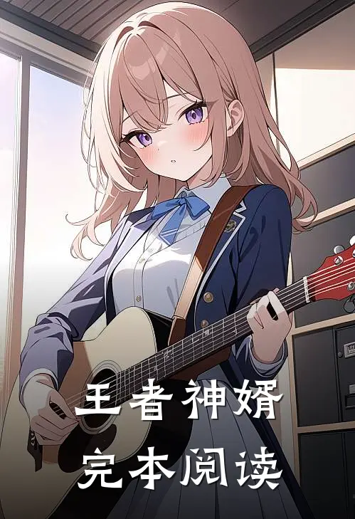 王者神婿完本阅读