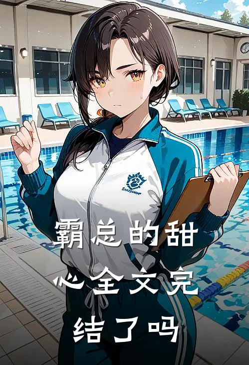霸总的甜心全文完结了吗