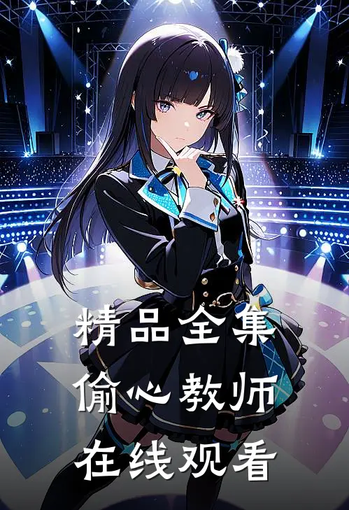 精品全集偷心教师在线观看