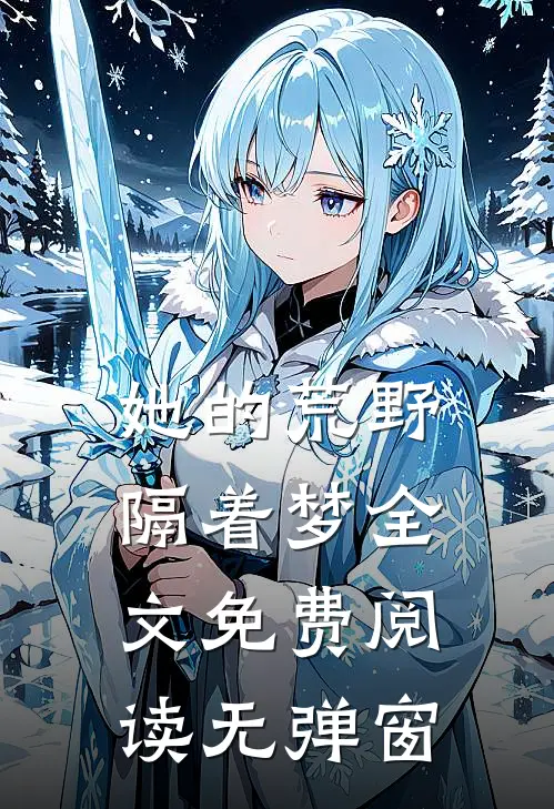 她的荒野隔着梦全文免费阅读无弹窗