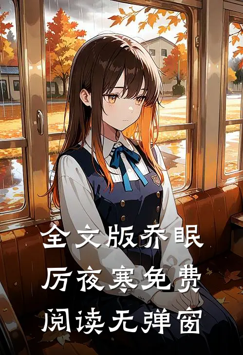 全文版乔眠厉夜寒免费阅读无弹窗