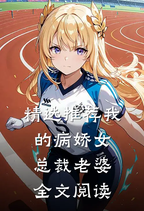 精选推荐我的病娇女总裁老婆全文阅读