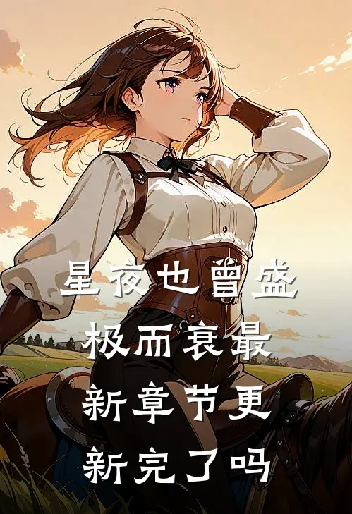 星夜也曾盛极而衰最新章节更新完了吗
