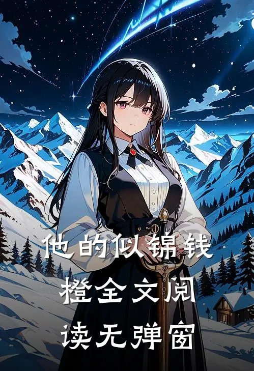 他的似锦钱橙全文阅读无弹窗