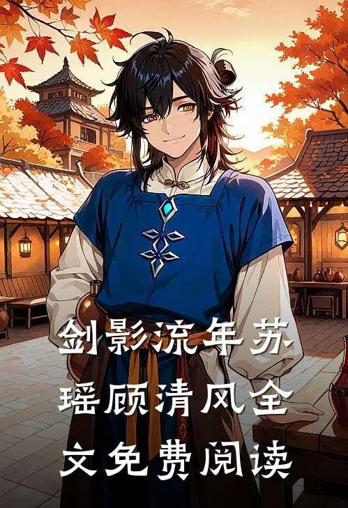 剑影流年苏瑶顾清风全文免费阅读
