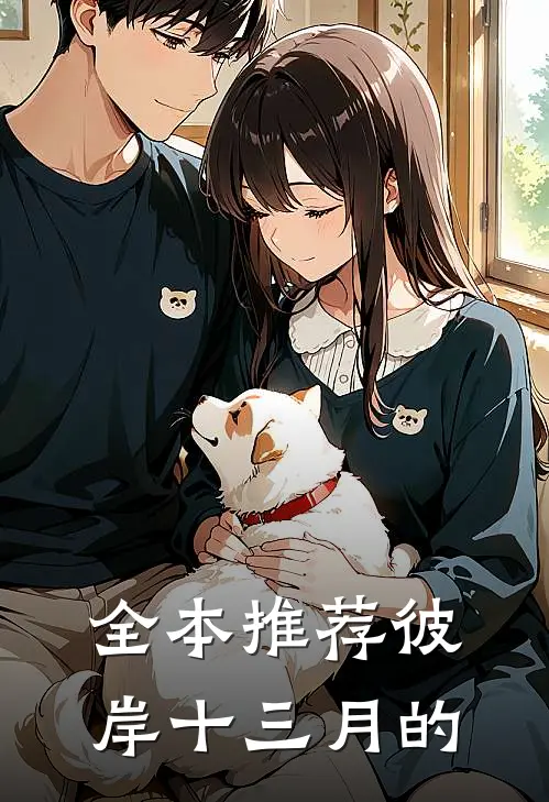 全本推荐彼岸十三月的