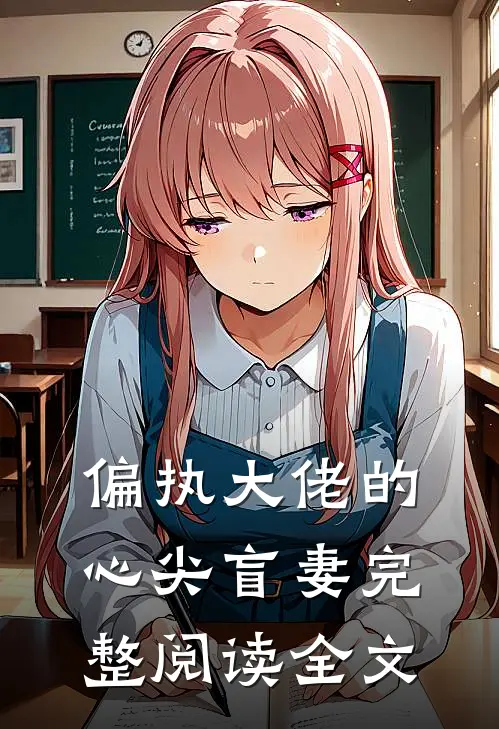 偏执大佬的心尖盲妻完整阅读全文