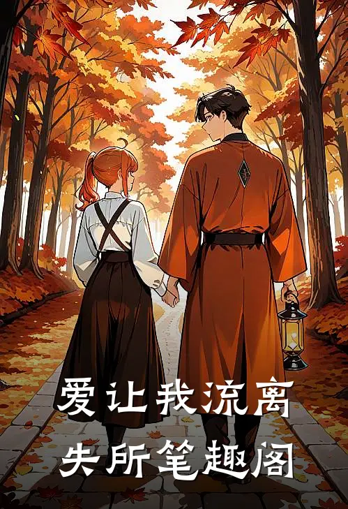 爱让我流离失所笔趣阁